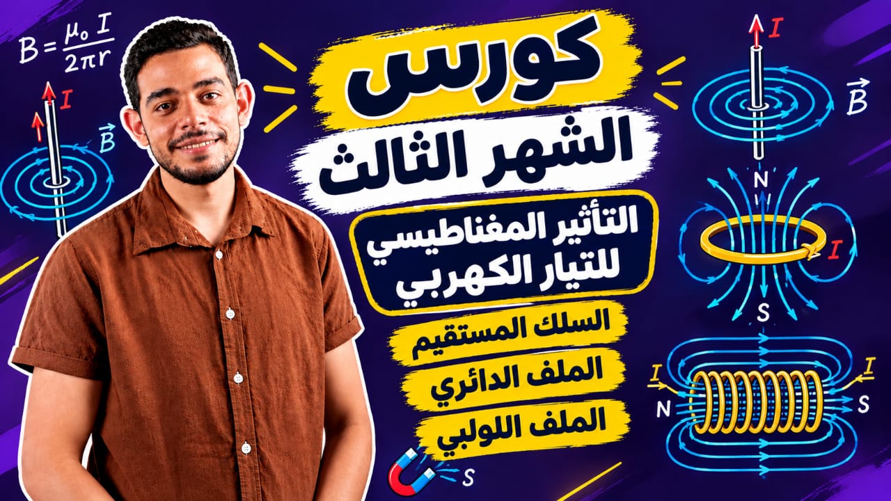 كورس الشهر الثالث